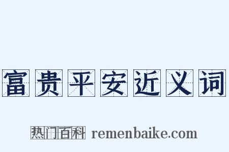 富贵平安近义词是什么意思的图片